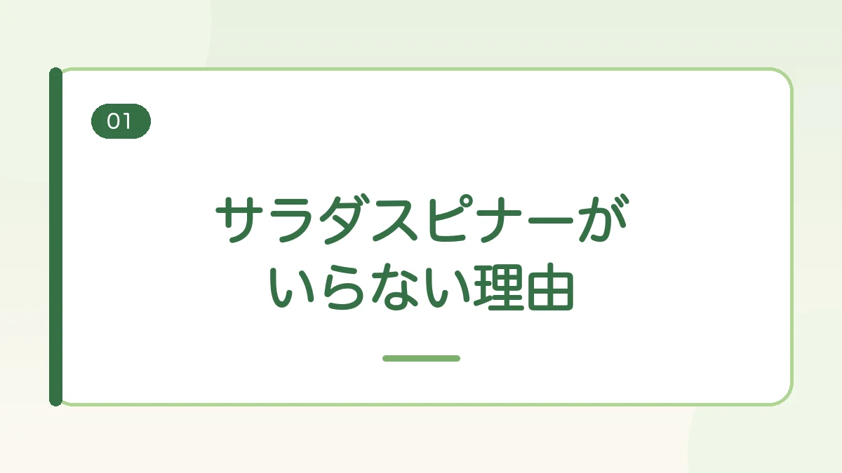 サラダスピナーがいらないと言われる理由を紹介する見出しバナー画像