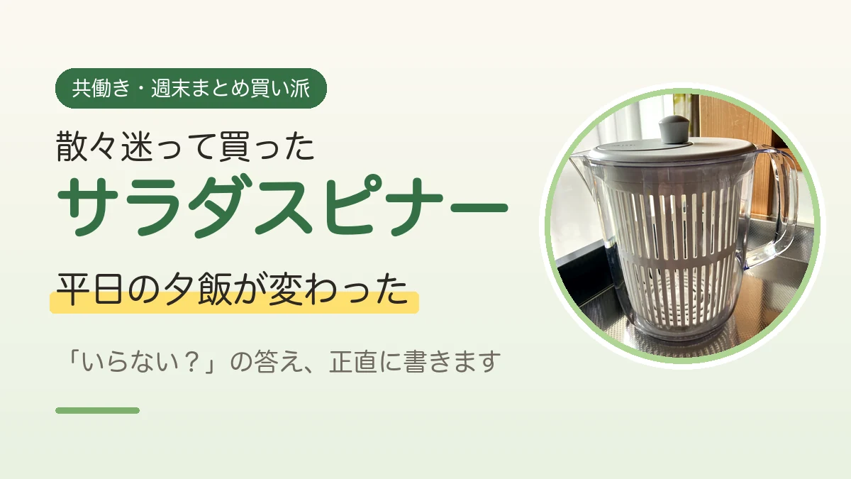 KEYUCAのスリムサラダスピナーの実物写真と、平日の夕飯が変わったことを伝えるアイキャッチ画像