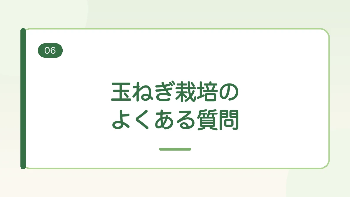 玉ねぎ栽培のよくある質問に答える見出しバナー画像