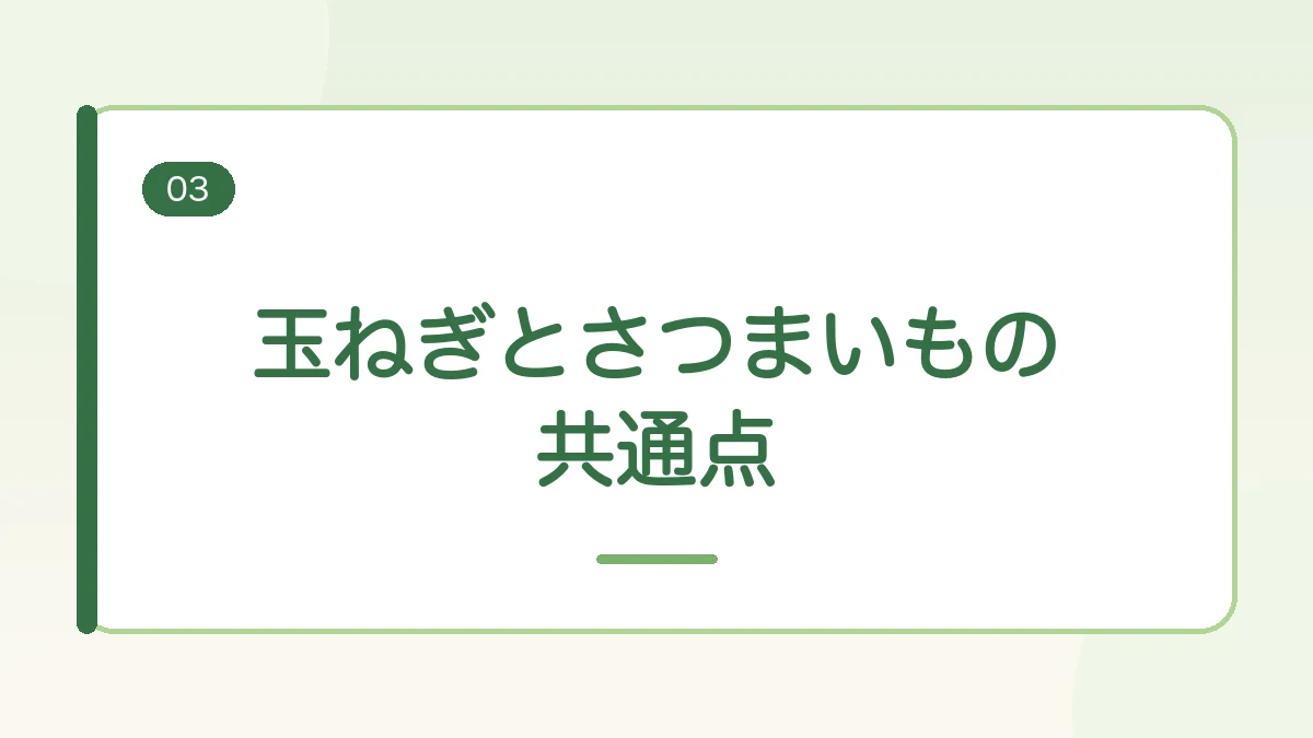 玉ねぎとさつまいもが好む土の共通点を紹介する見出しバナー画像