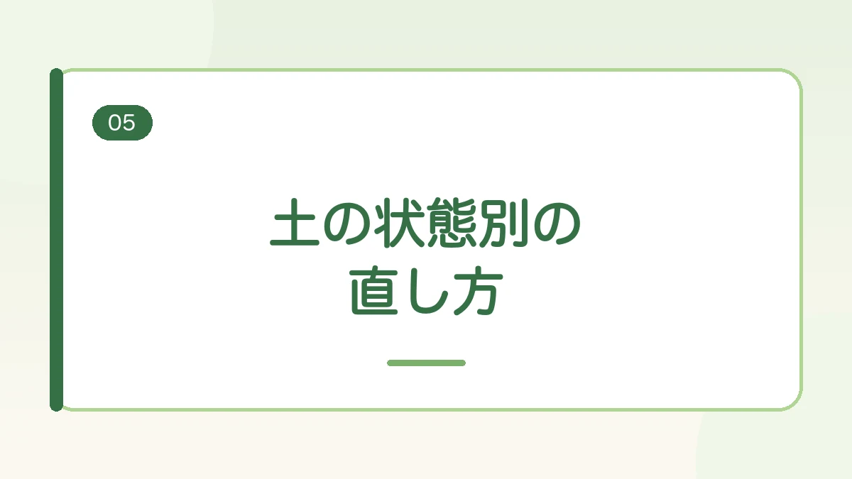 土の状態に合わせた直し方を紹介する見出しバナー画像