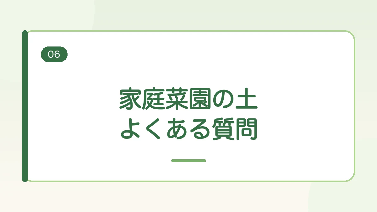 家庭菜園の土のよくある質問に答える見出しバナー画像