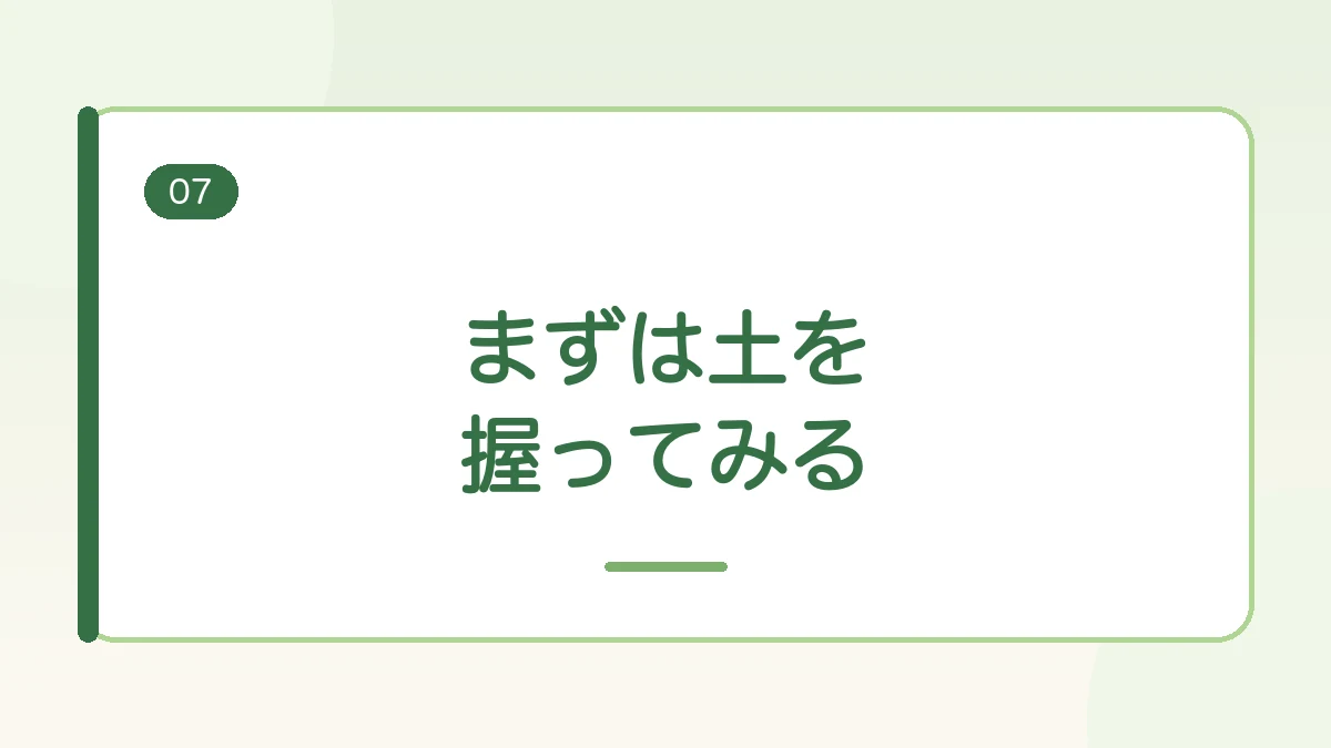 まずは土を握ってみることをすすめるまとめの見出しバナー画像