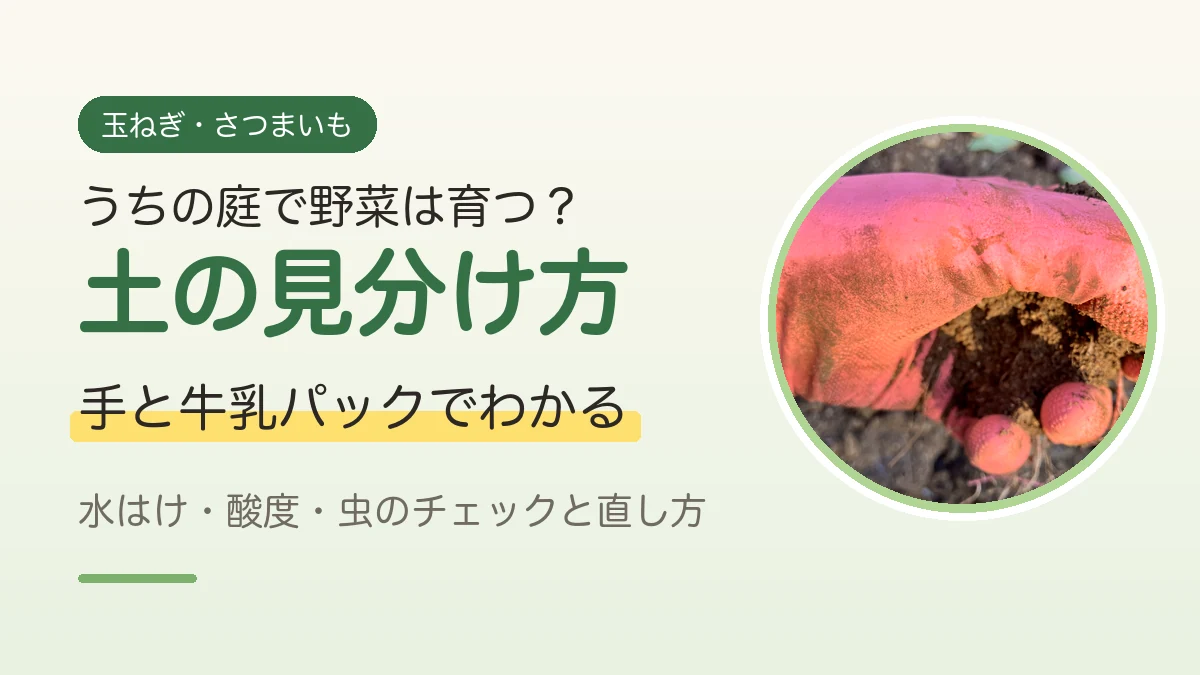 ピンクの手袋で庭の土を握った実物写真と、家庭菜園の土の見分け方を伝えるアイキャッチ画像