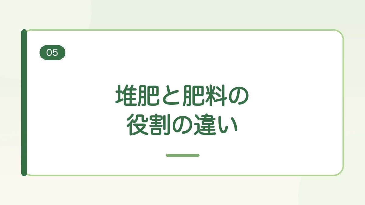 堆肥と肥料の役割の違いを紹介する見出しバナー画像