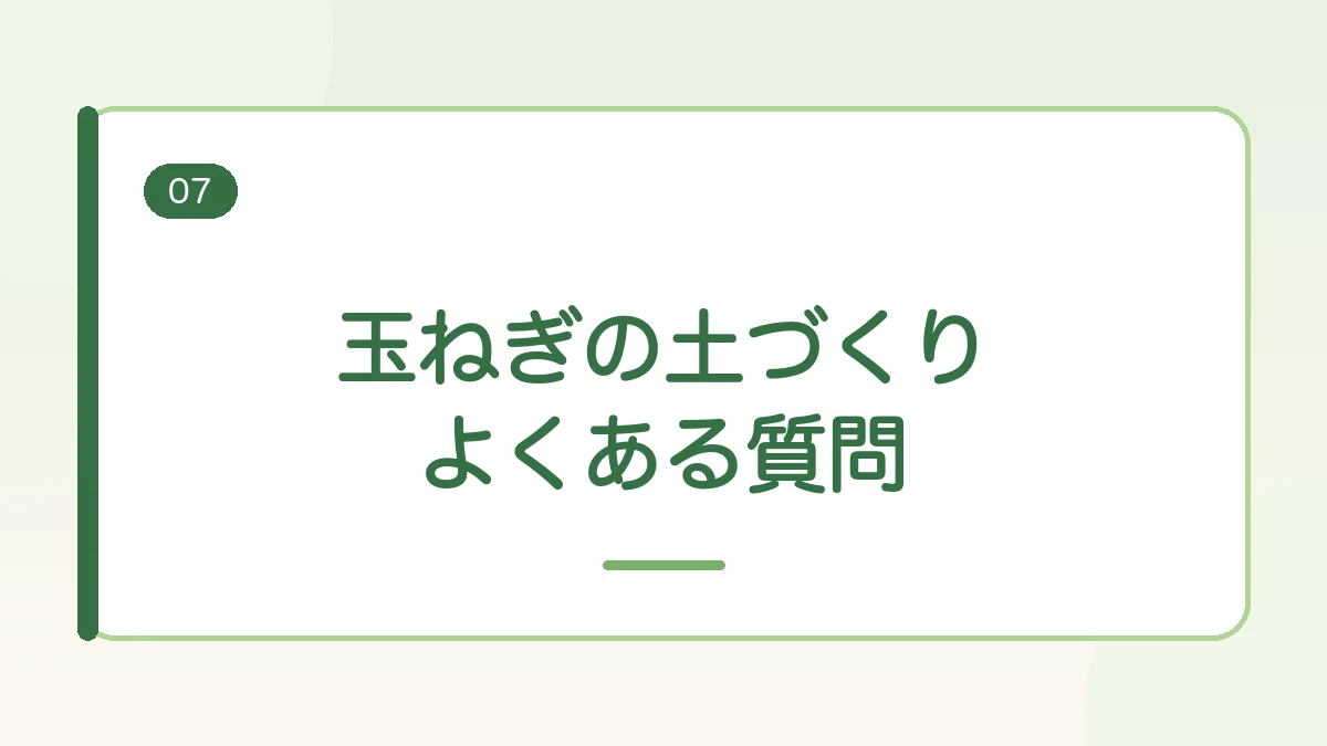 玉ねぎの土づくりのよくある質問に答える見出しバナー画像