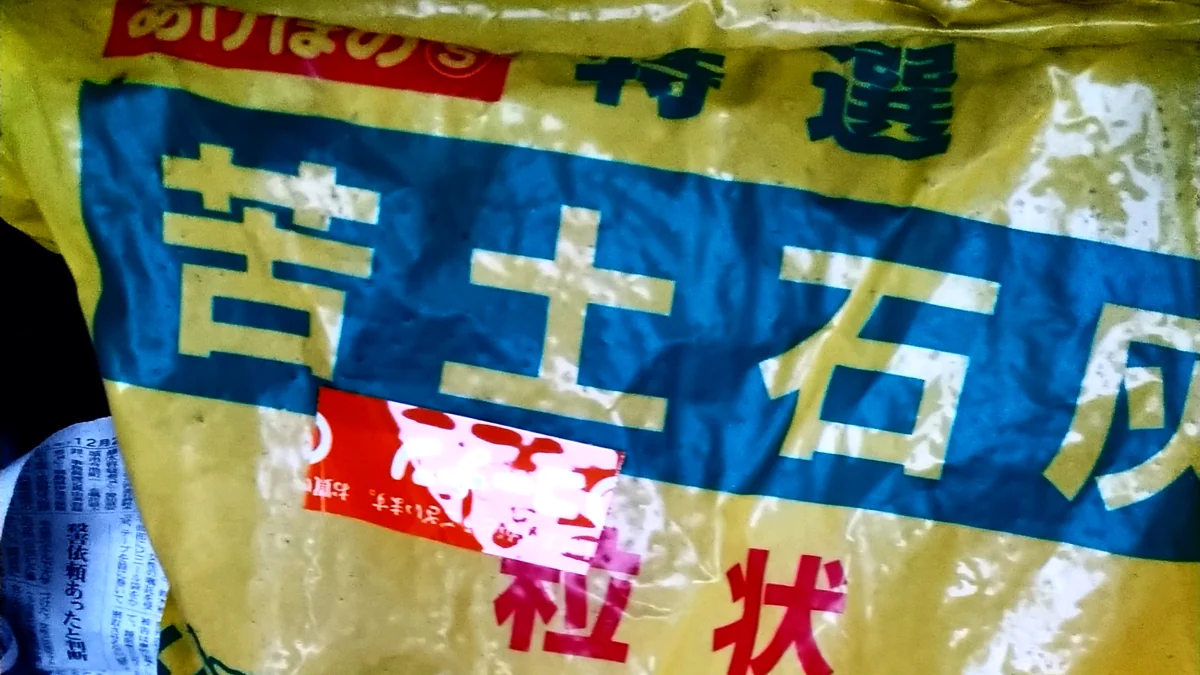 玉ねぎの土づくりで使っている粒状の苦土石灰の袋の実物写真