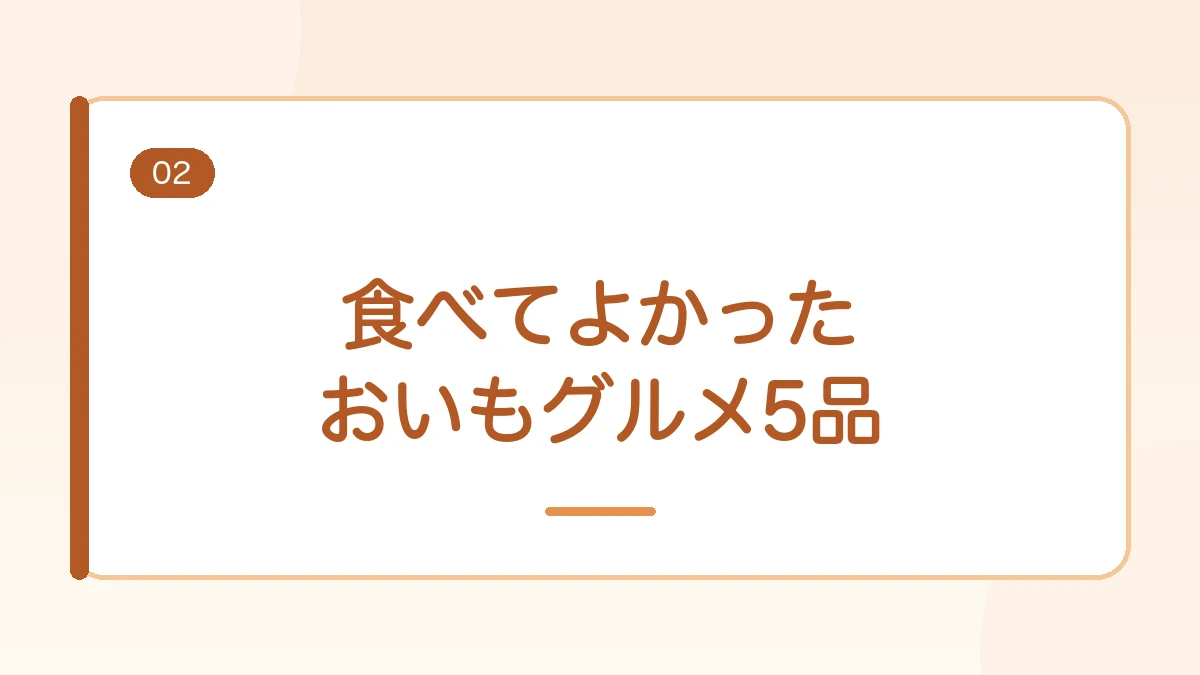 愛知おいも万博2026で食べてよかったおいもグルメ5品を紹介する見出しバナー画像