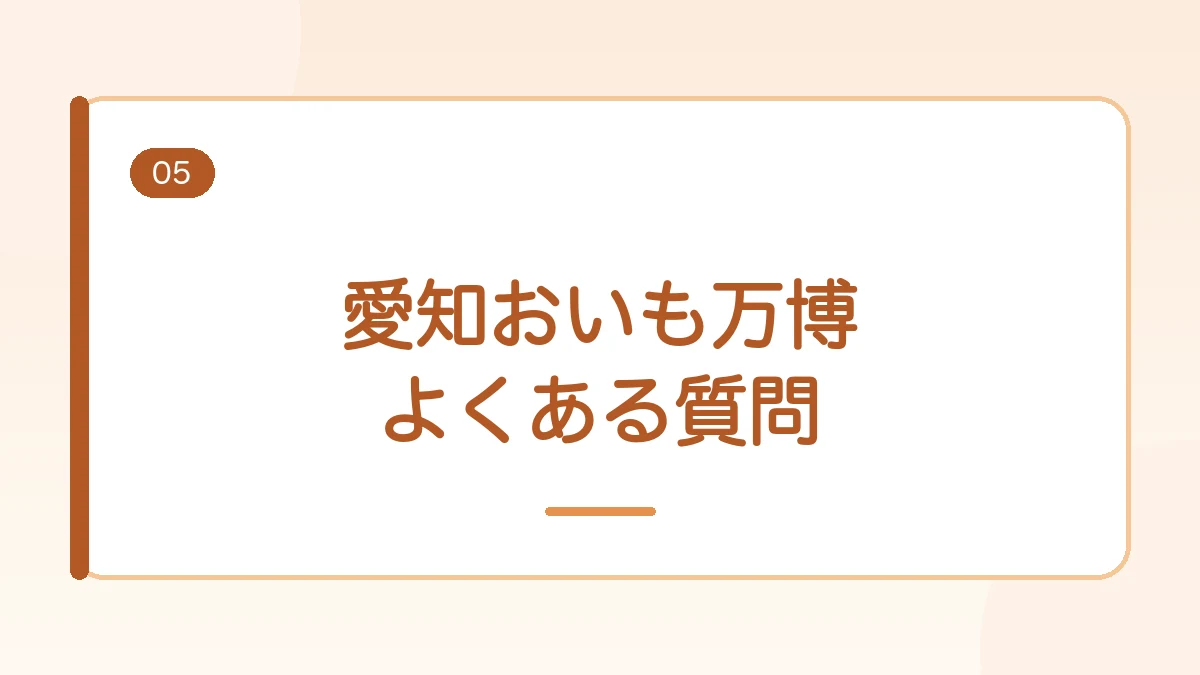愛知おいも万博のよくある質問に答える見出しバナー画像