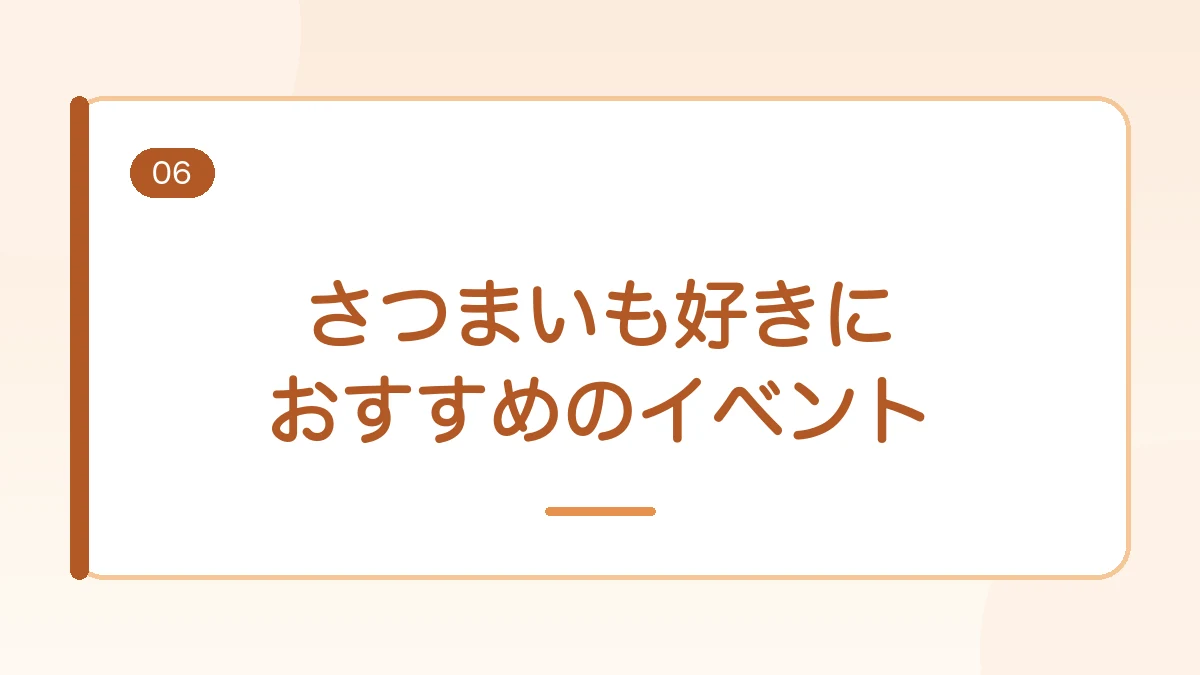 さつまいも好きにおすすめのイベントとしてまとめる見出しバナー画像