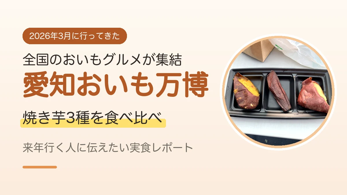 愛知おいも万博2026で食べた焼き芋3種の写真と、実食レポートであることを伝えるアイキャッチ画像