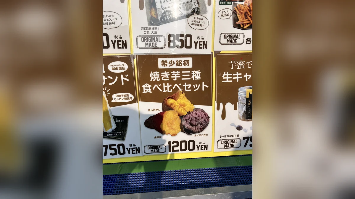 1,200円の焼き芋三種食べ比べセットが書かれたメニュー看板の写真