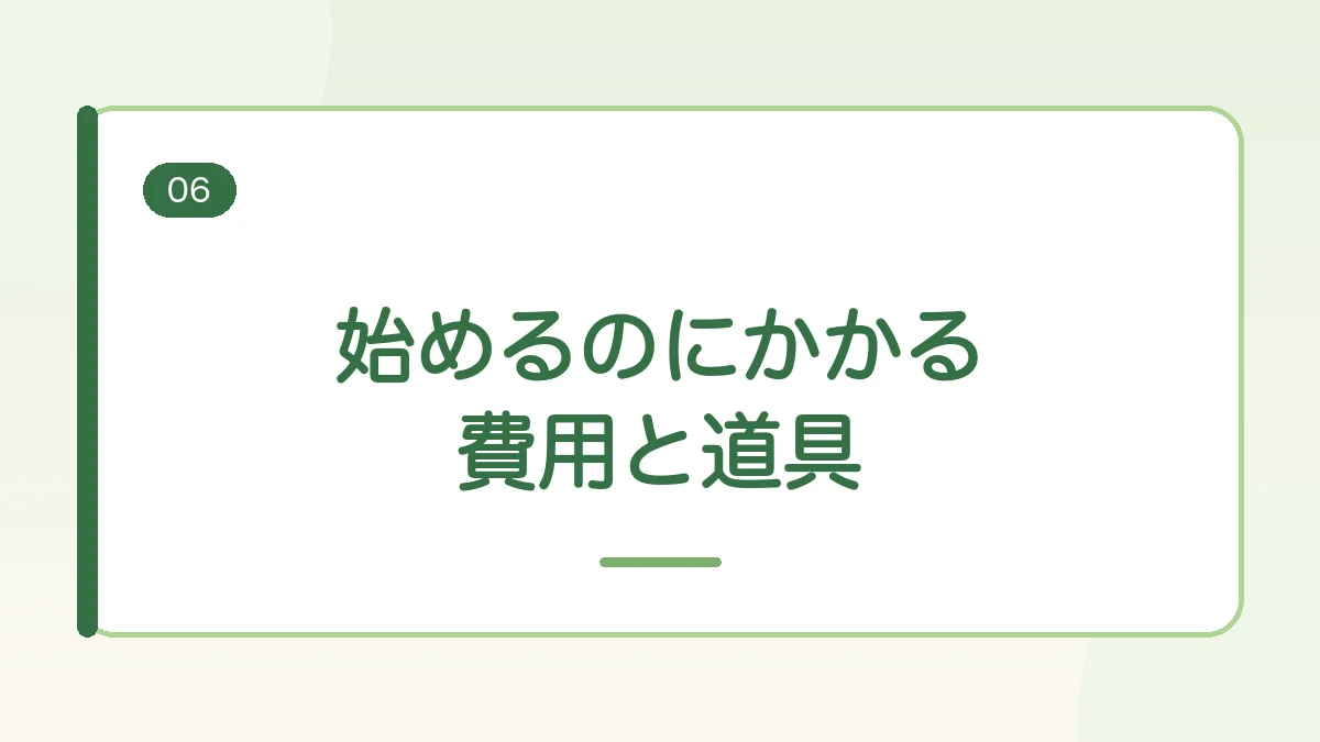 家庭菜園を始めるのにかかる費用と道具を紹介する見出しバナー画像