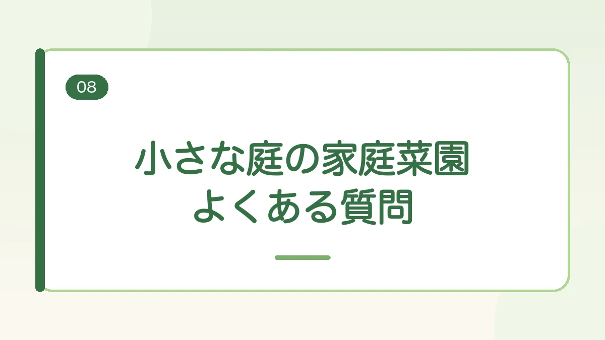 小さな庭の家庭菜園のよくある質問に答える見出しバナー画像