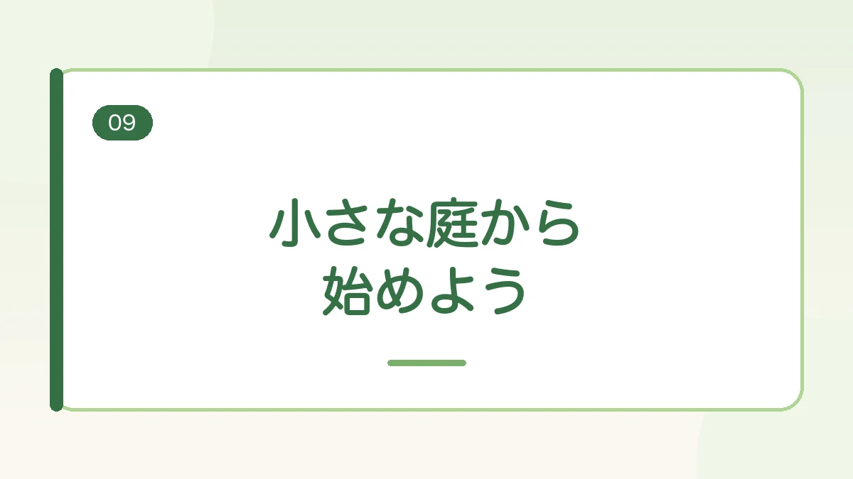 小さな庭から家庭菜園を始めることをすすめるまとめの見出しバナー画像