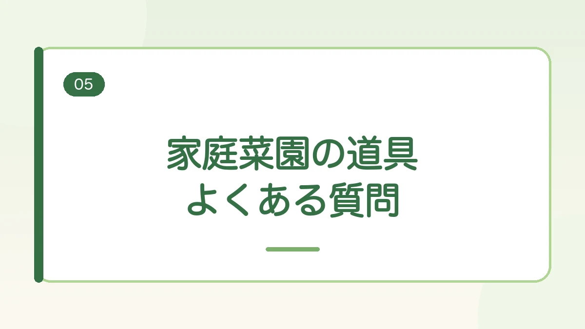 家庭菜園の道具のよくある質問に答える見出しバナー画像