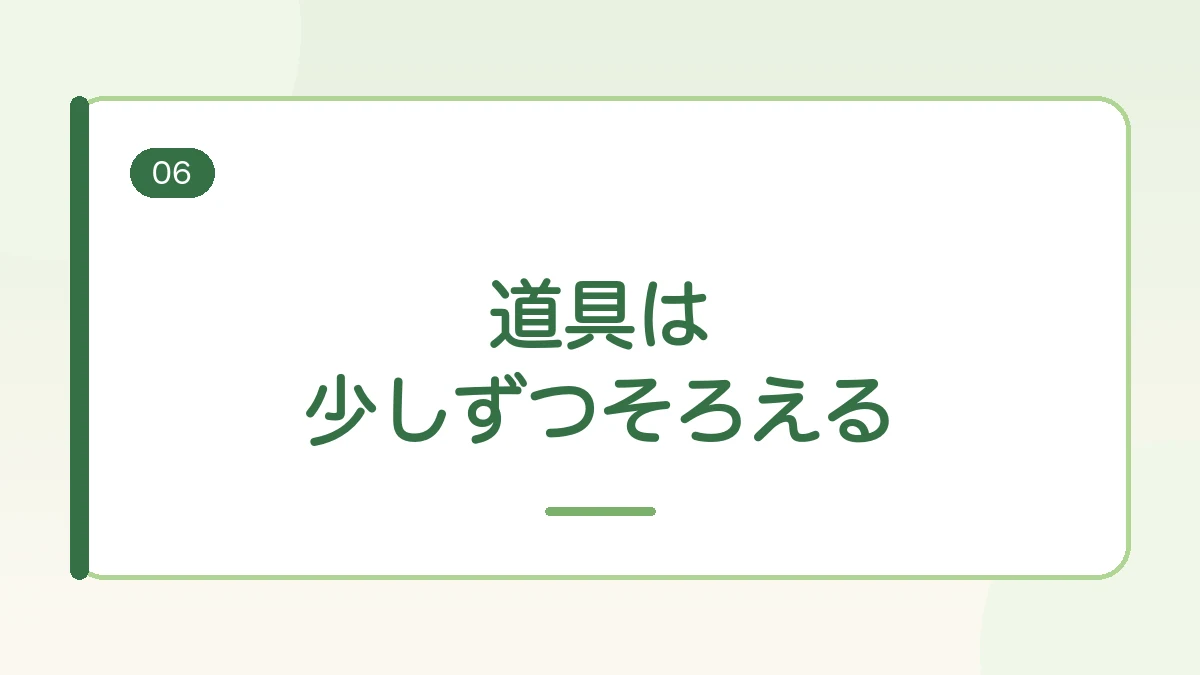 家庭菜園の道具は少しずつそろえることをすすめるまとめの見出しバナー画像