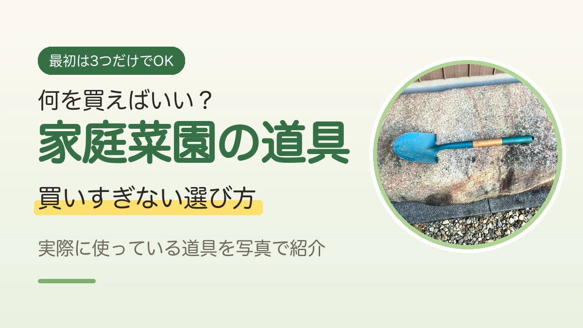 家庭菜園で使っている移植ゴテの写真と、最初にそろえる道具を紹介するアイキャッチ画像