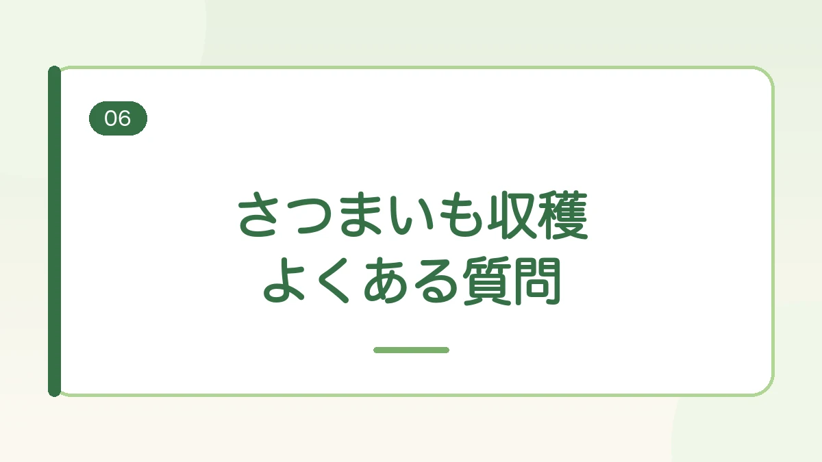 さつまいも収穫のよくある質問をまとめた見出しバナー画像