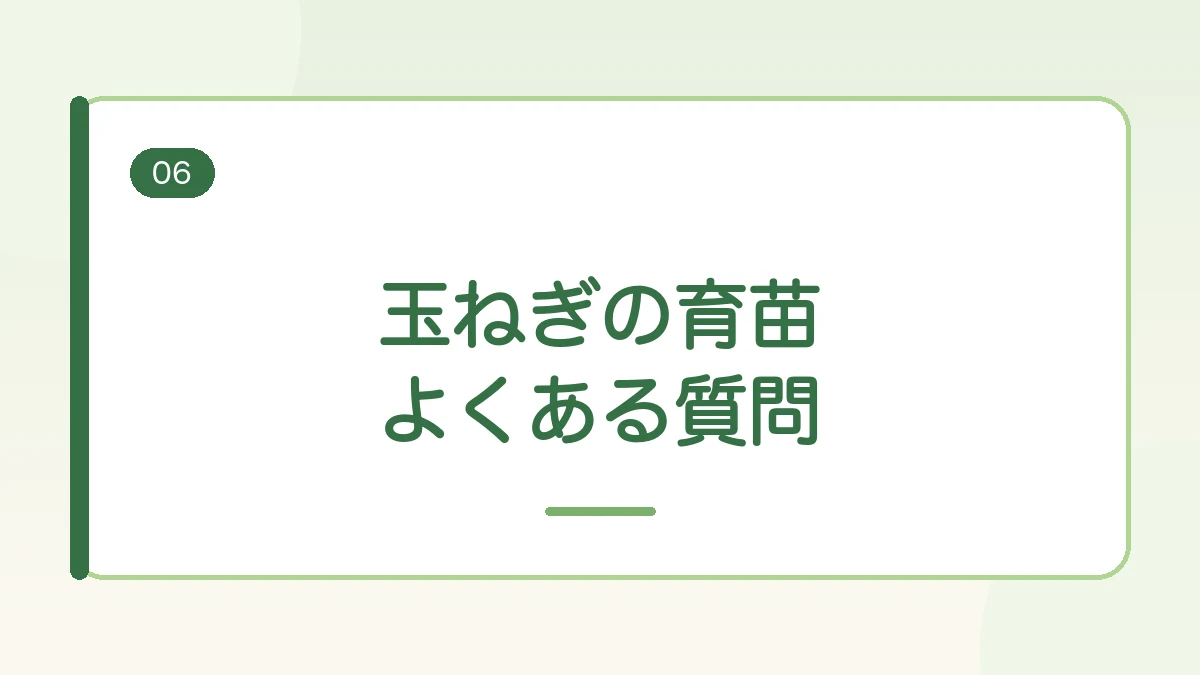 玉ねぎの育苗のよくある質問に答える見出しバナー画像