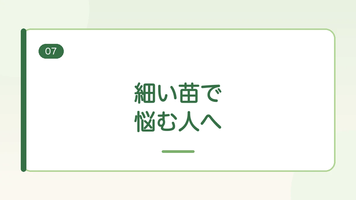 細い苗で悩む人への結論を示す見出しバナー画像
